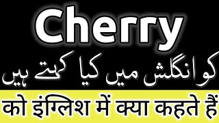 Cherry ko english mein kya kahate hain  Cherry ka matlab kya  Cherry ka english Cherry ka meaning [upl. by Esmerelda]