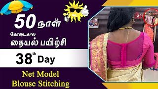 38th Day  கோடைகால தையல் பயிற்சி  Net Model Blouse Stitching  Tailor Bro [upl. by Araihc]