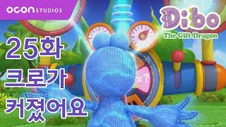 선물공룡 디보 1기 25화 크로가 커졌어요ㅣOCON [upl. by Brote]