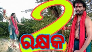 RAKSHAK  2  ରକ୍ଷକ  2   Odia Short Film [upl. by Drofiar]