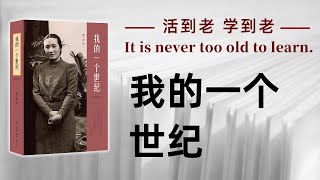 好书解读：《我的一个世纪》上海锦江饭店创始人董竹君的奋斗史 【书海拾慧】 [upl. by Anytsyrk]