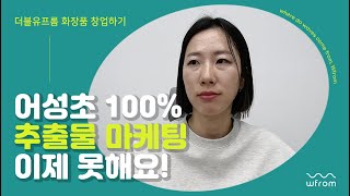 어성초 100 마케팅 이젠 하기 어려워요 [upl. by Iegres]