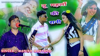 tu mahlo ki rani  तू महलों की रानी में जमींदार का बेटा  manish mastana new rasiya 2023 [upl. by Mont13]