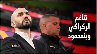 شاهد التناغم والتكامل بين الركراكي ومساعده الوفي رشيد بنمحمود [upl. by Alyss]