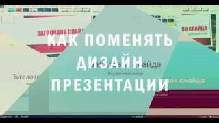 Как поменять дизайн презентации Power Point [upl. by Saitam]