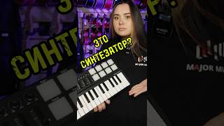 Отличие MIDIклавиатуры от синтезатора majormusic синтезатор клавишные инструмент сравнение [upl. by Tanitansy]