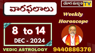 వారఫలాలు  WEEKLY HOROSCOPE I 8th To 14th  Dec  2024  ASTROLOGY YOGAMANJARI TV [upl. by Chansoo]