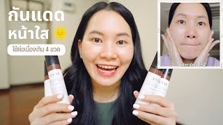 FYNE Sunscreen กันแดดหน้าใส ใช้ต่อเนื่องเกิน 4 ขวด  Minimayy [upl. by Inafit]