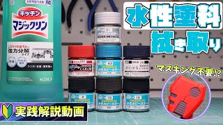 【絶対やるべき】水性塗料で簡単塗り分け！ラッカー塗料派にこそオススメしたい拭き取り塗装を紹介【実践解説】 [upl. by Silecara]