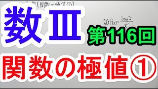 【高校数学】数Ⅲ116 関数の極値① [upl. by Nerfe290]