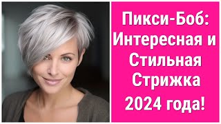 Пикси Боб Интересная и Стильная Стрижка 2024 года Pixie Bob An Interesting and Stylish Haircut [upl. by Edroi189]