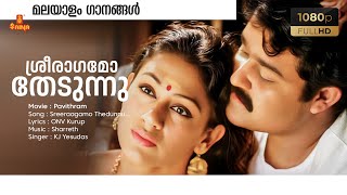 Sreeraagamo Thedunnu HD Remastered Song  KJ Yesudas  Mohanlal  Shobhana  ONV Kurup  Sharreth [upl. by Nils]