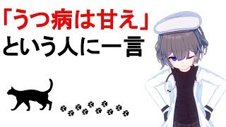 【うつ病は甘え】という人に一言【004】 [upl. by Roxie]