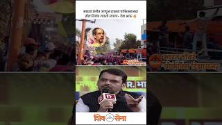 उद्धव ठाकरे VS देवेन्द्र फडनवीस🔥 shivsena devendrafadnavis uddhavthackeray eknathshinde [upl. by Ellinnet106]