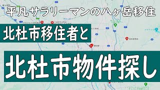 北杜市移住者とさがす！北杜市物件探し【凡サラよしなかさん】 [upl. by Lough405]