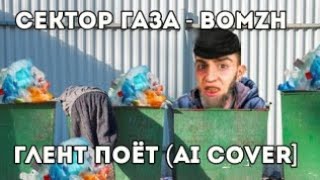 Глент Поёт Сектор Газа  BOMZH AI COVER [upl. by Gem]