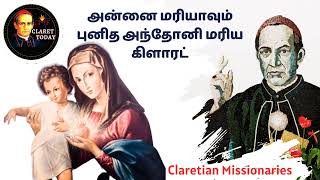 அன்னை மரியாவும் புனித அந்தோனி மரிய கிளாரட்டும் claretianas [upl. by Killion386]