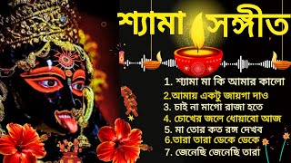 মা কালীর সেরা গান  শ্যামা মায়ের গান  জয় মা কালী  Maa Kali Song  Shyama Sangeet [upl. by Oivalf989]