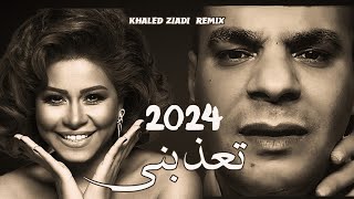 SHERINE X HOUARI DAUPHIN  T3ADBINI تعذبني KHALED ZIADI REMIX 2024 [upl. by Nnasus44]