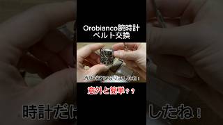 Orobianco腕時計ベルト交換 意外と簡単？ 腕時計 orobianco オロビアンコ イタリア 時計 ベルト交換 腕時計ベルト交換 [upl. by Antony]