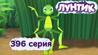 Лунтик  396 серия Озорники [upl. by Ammadas]