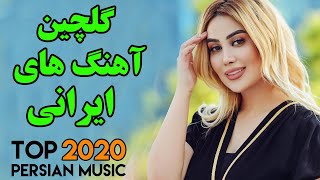 Persian Song  Persian Dance Music  Ahang Jadid Irani آهنگ های جدید و شاد ایرانی ۲۰۲۰ [upl. by Amadeo]