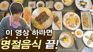 이 영상 하나면 명절 음식 끝 무조건 맛있는 명절음식 이보다 쉬울수 없는 명절상 [upl. by Siurad]