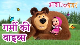 माशा एंड द बेयर 👱‍♀️🐻 संग्रह 2023 📺😄 गर्मी की वाइब्स 🌻 Masha and the Bear in Hindi [upl. by Alrahs]