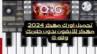 طريقة تحميل اورك 2024 org مهكر للايفون مجانا 😍🔥 [upl. by Nhojleahcim]