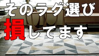 【敷くつもりのない方も必見】ラグ・じゅうたんの失敗しない選び方を家具のプロが解説します！ [upl. by Ayanaj211]