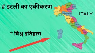 Italy ka akikaran इटली का एकीकरण । इतिहास विश्वइतिहास [upl. by Darrill]