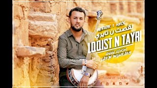 Larbi Imghrane  Lqqist N Tayri EXCLUSIVE Lyric Clip  لعربي إمغران  لقصت ن تايري حصرياً [upl. by Goulet]