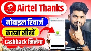 Airtel thanks se mobile recharge kaise kare  How to recharge in airtel thanks app [upl. by Broome256]