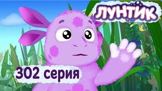 Лунтик и его друзья  302 серия Вафельница [upl. by Skolnik226]