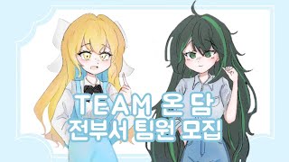 전부서 모집중 팀 온 담 전부서 팀원 모집중  무페이 우타이테 커버팀 【Team 온 담】 [upl. by Griffiths]