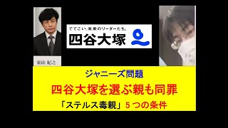 ジャニーズ問題◎四谷大塚を選ぶ親も同罪 ～「ステルス毒親」5つの条件 ジャニーズ 毒親 毒親育ち 子育て sdgs smileup 四谷大塚 [upl. by Siuqram]