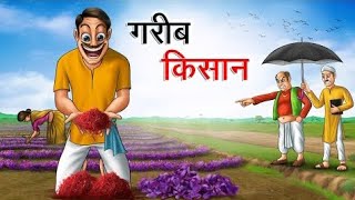 गरीब किसान कहानी Garib Kisan ki cartoon Sagarcartoon1 bacho ke liye [upl. by Sucrad]