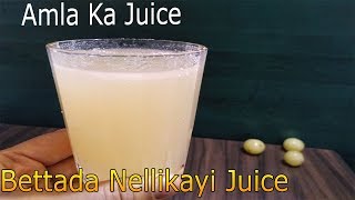 ಬೆಟ್ಟದ ನೆಲ್ಲಿಕಾಯಿ ರಸದೂಡ್ಡ ನೆಲ್ಲಿಕಾಯಿ ಜ್ಯೂಸ್Super Healthy DrinkBettada Nellikayi Juice [upl. by Lenoil]