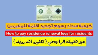 كيفية سداد رسوم تجديد الاقامة  How to pay Iqama renewal fees [upl. by Ronile]