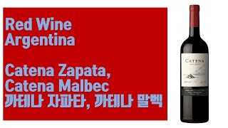 아르헨티나 레드 와인  까테나 자파타 까테나 말벡 Catena Zapata Catena Cabernet Malbec 2020 [upl. by Aniraz]