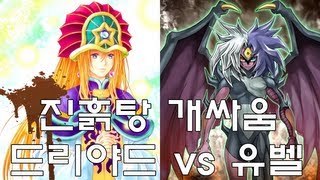 싱크로 드리야드 vs 유벨 유희왕 듀얼 쌍중계 [upl. by Ruben884]