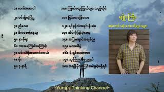 မျိုးကြီး အကောင်းဆုံးတေးသီချင်းများ  Myo Gyi Best Songs Collection [upl. by Ilamad]