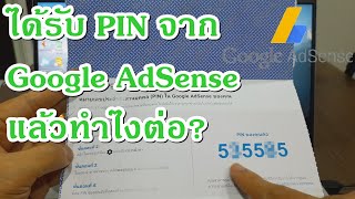 ได้รับ PIN จาก Google AdSense แล้ว ทำไงต่อ หลังจากนั่งรอ นอนรอมา 13 วันที่นานเพราะมาจากKLมาเลเซีย [upl. by Leavelle]