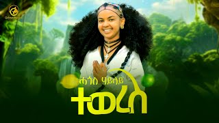 Hagos Haylay  ተወረስ  Teweres  New Tigrigna Music 2024 Official Video [upl. by Rramed]