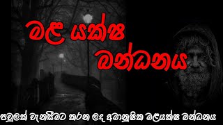 Holman katha  Sinhala holman katha  bandanaya  horror stories sinhala  ghost sinhala tv  ghost [upl. by Humphrey336]