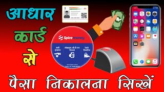 Aadhar card se Paisa kaise nikale  Aadhar ATM service  AEPS Withdraw [upl. by Judas]