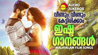 വീണ്ടും വീണ്ടും കേട്ടിരിക്കാം  ഇഷ്ട ഗാനങ്ങൾ  Malayalam Film Songs [upl. by Ydnagrub]