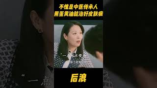 中医博大精深，厨房就能出药材！赵露思不愧是中医传承人，用蛋黄油就能治好皮肤病zhaolusi 赵露思 rosyzhao 中医 吴刚 wugang 中国电视剧 传承中医文化 [upl. by Dannel34]