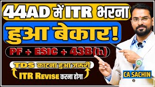 Section 44AD में TDS Deduction Mandatory हुआ PF ESI 43Bh disallow करना होगा अब [upl. by Hulbard]