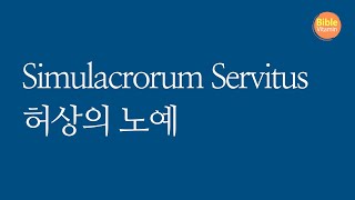 Simulacrorum Servitus 허상의 노예  골로새서 3장 [upl. by Cutcliffe]